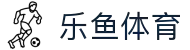 leyu.乐鱼(集团)体育科技股份有限公司官网